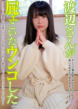 渡辺さんが屁ェこいたウンコした